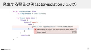 © DMM
発生する警告の例（actor-isolationチェック）
39
 
