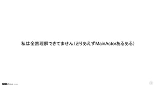 © DMM
4
私は全然理解できてません（とりあえずMainActorあるある）
 