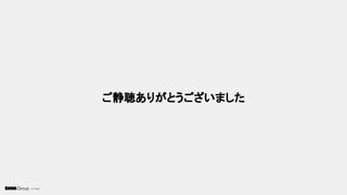 © DMM
ご静聴ありがとうございました
 