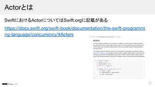© DMM
Actorとは
SwiftにおけるActorについてはSwift.orgに記載がある
https://docs.swift.org/swift-book/documentation/the-swift-programmi
ng-language/concurrency/#Actors
7
 