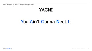 ⓒ NAVER Connect Foundation 49
4.2 더 생각해 보기 – POP를 구현할 때 주의해야 할 점 2
YAGNI
You Ain’t Gonna Neet It
 