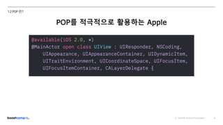 ⓒ NAVER Connect Foundation 6
1.2 POP 란?
POP를 적극적으로 활용하는 Apple
 