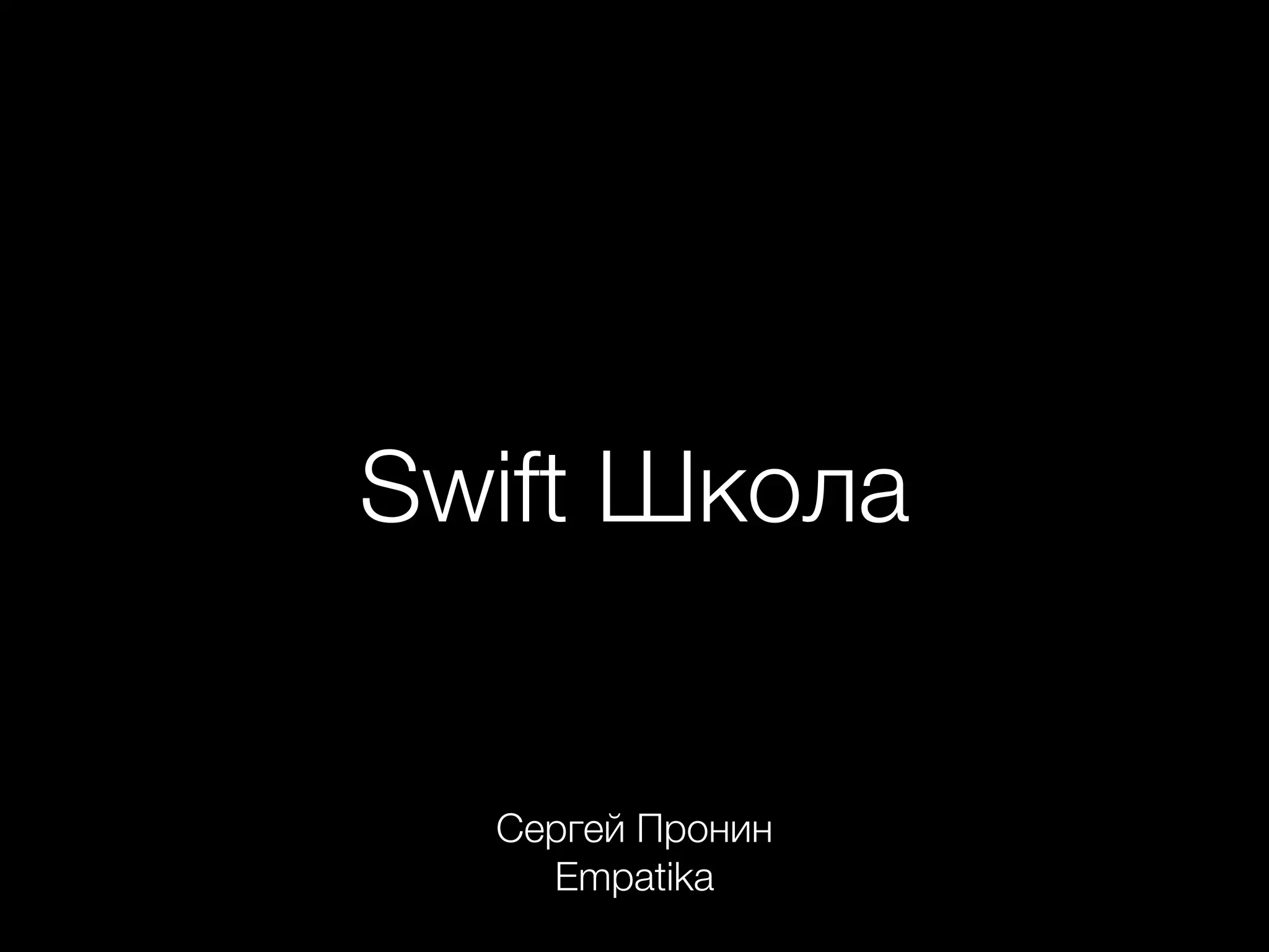 Swift Школа
Сергей Пронин
Empatika
 