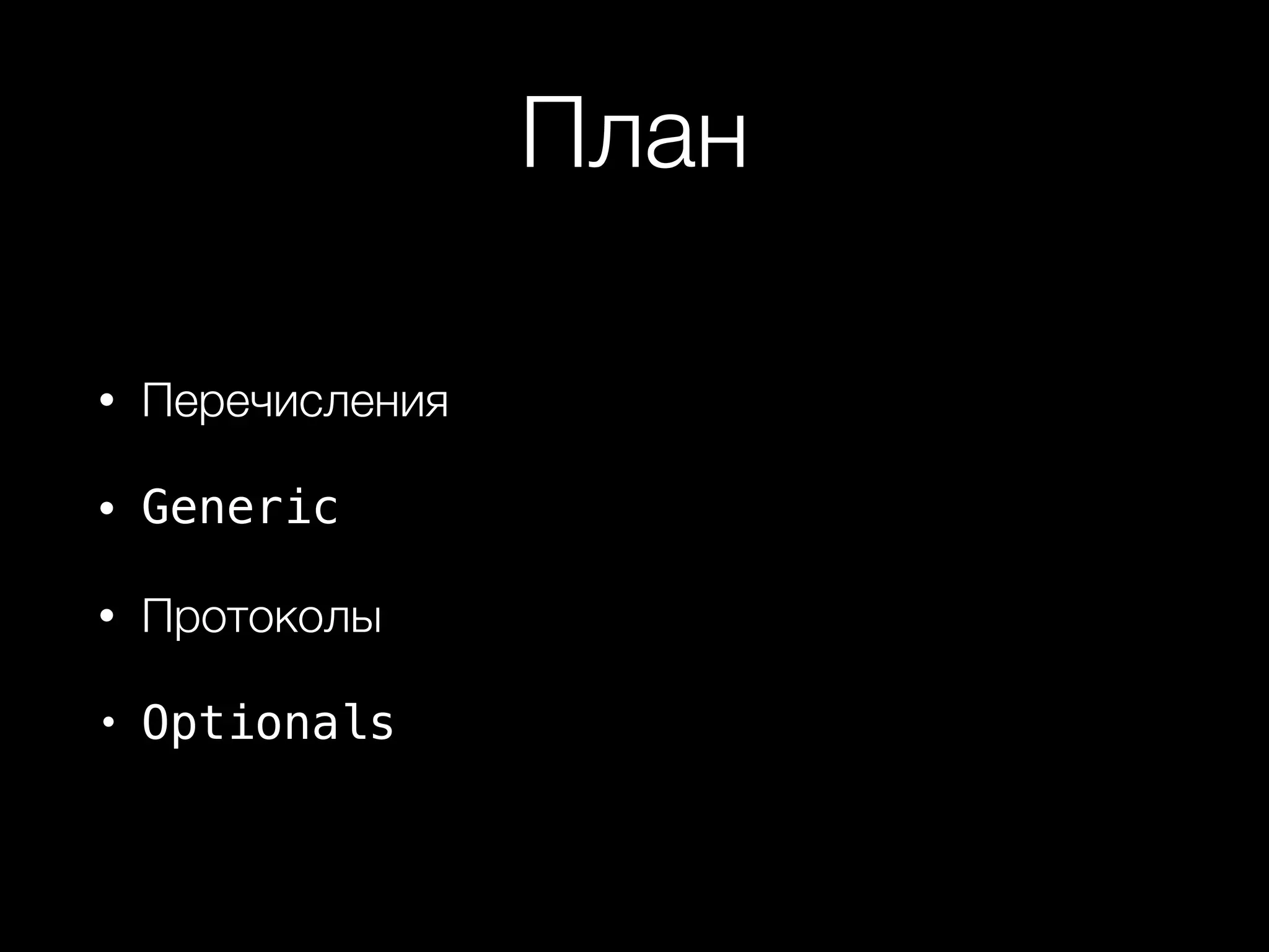 План
• Перечисления
• Generic
• Протоколы
• Optionals
 