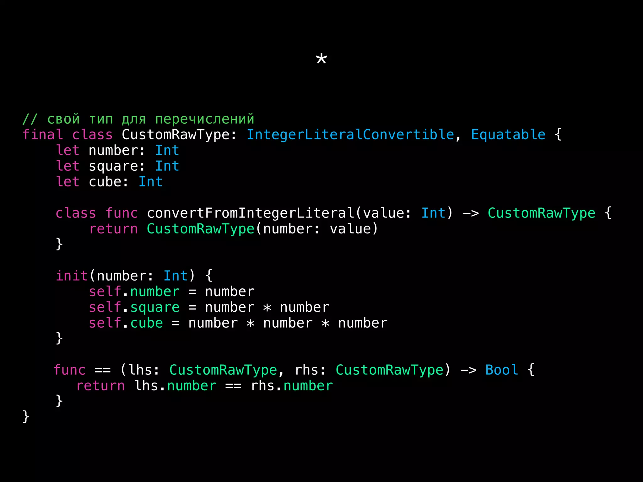 *
// свой тип для перечислений
final class CustomRawType: IntegerLiteralConvertible, Equatable {
let number: Int
let square: Int
let cube: Int
class func convertFromIntegerLiteral(value: Int) -> CustomRawType {
return CustomRawType(number: value)
}
init(number: Int) {
self.number = number
self.square = number * number
self.cube = number * number * number
}
func == (lhs: CustomRawType, rhs: CustomRawType) -> Bool {
return lhs.number == rhs.number
}
}
 