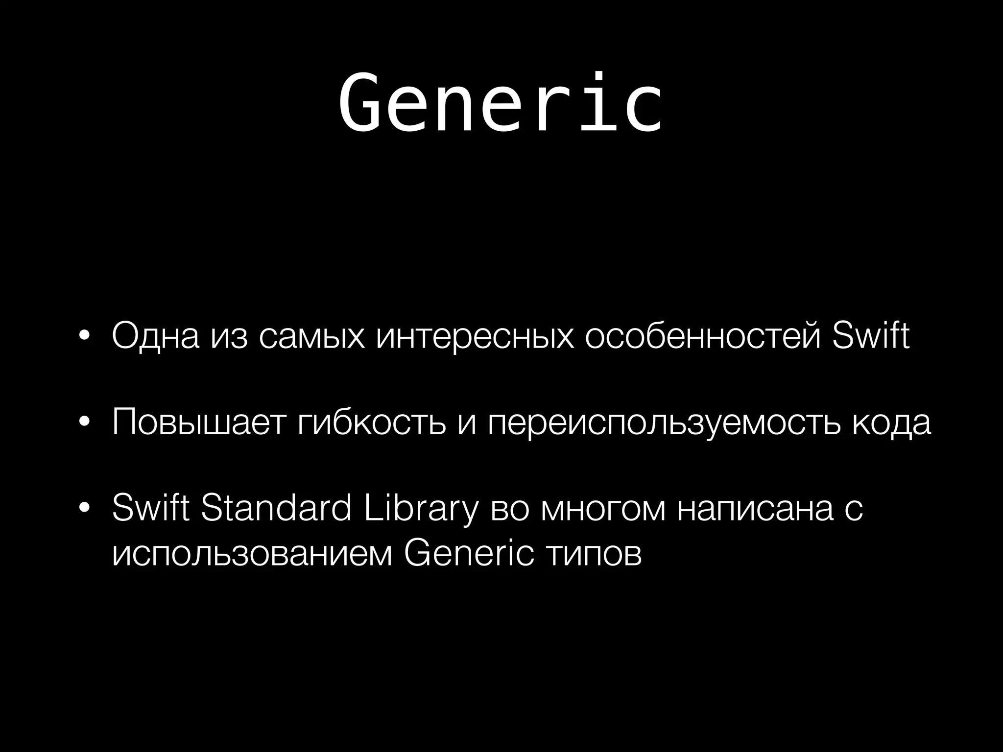 Generiс
• Одна из самых интересных особенностей Swift
• Повышает гибкость и переиспользуемость кода
• Swift Standard Library во многом написана с
использованием Generic типов
 