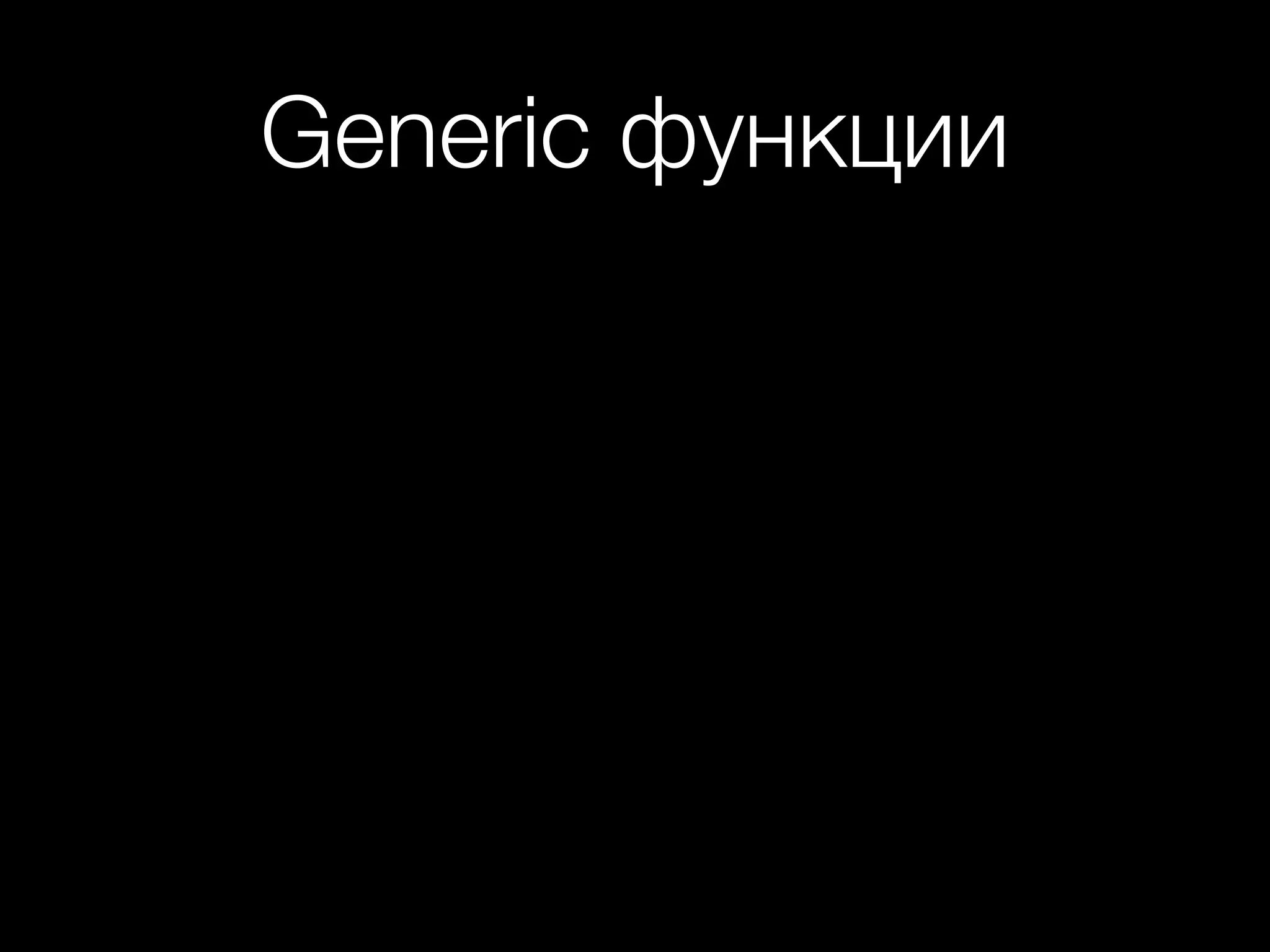 Generic функции
 