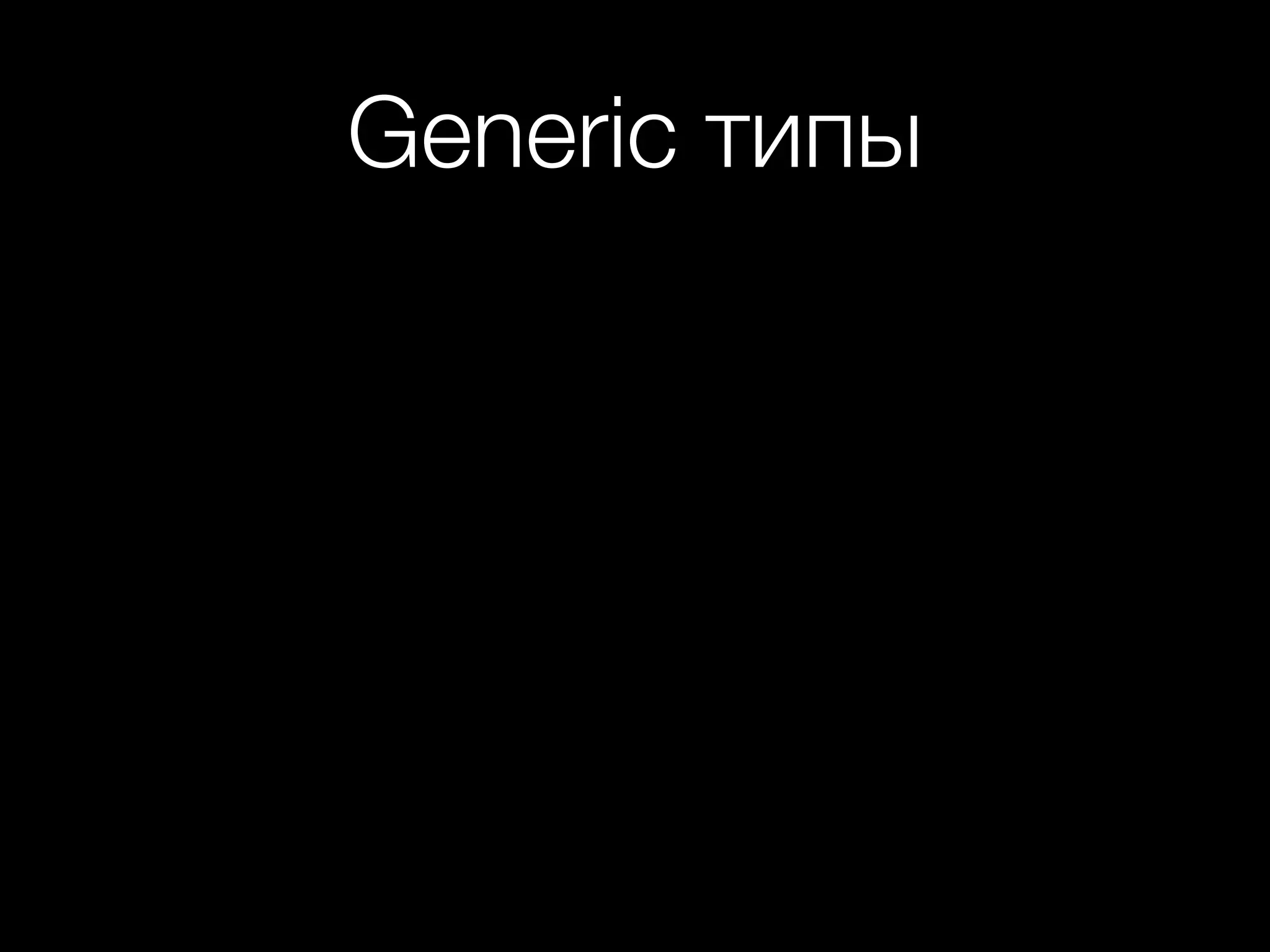 Generic типы
 