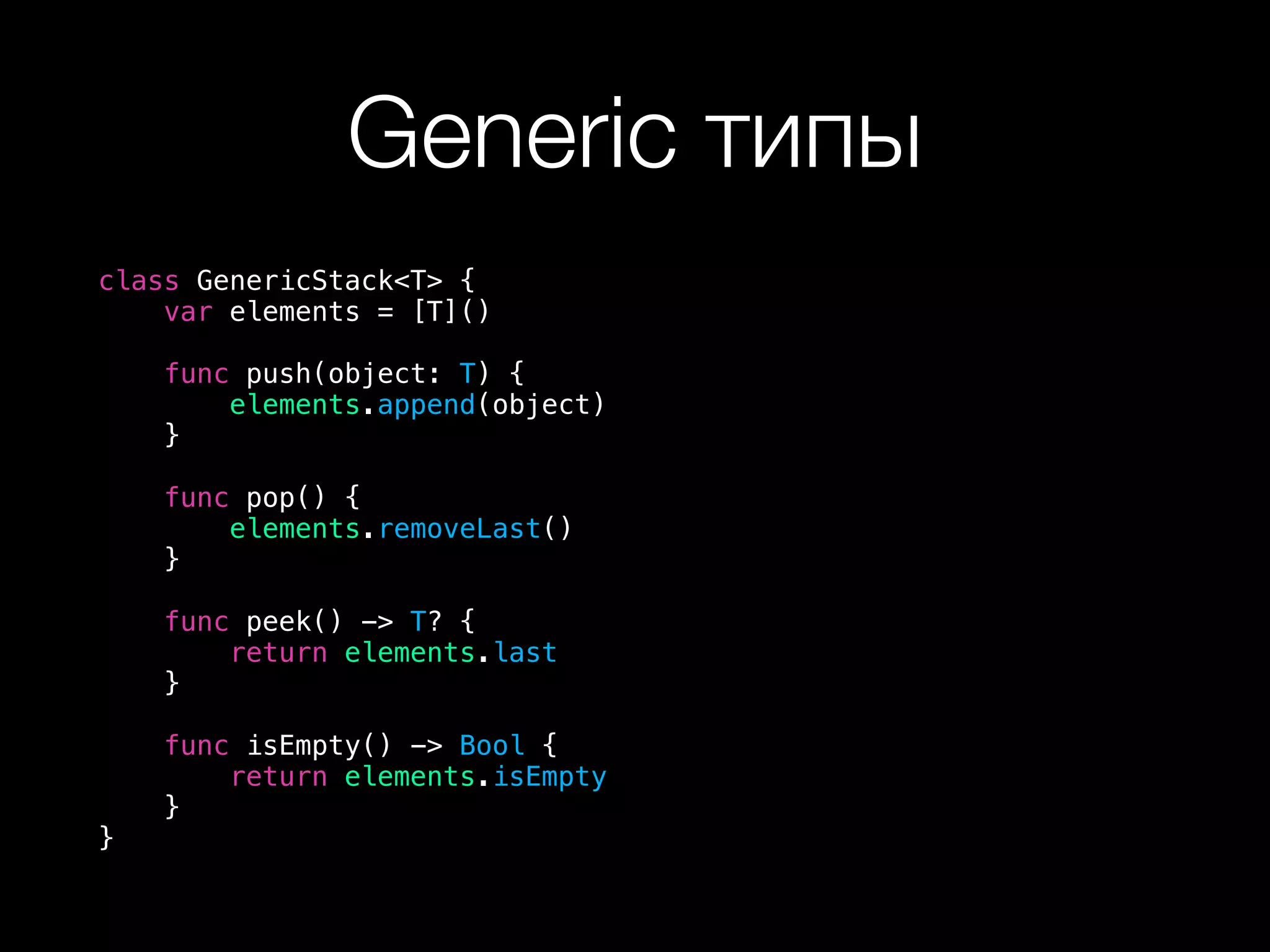Generic типы
class GenericStack<T> {
var elements = [T]()
func push(object: T) {
elements.append(object)
}
func pop() {
elements.removeLast()
}
func peek() -> T? {
return elements.last
}
func isEmpty() -> Bool {
return elements.isEmpty
}
}
 