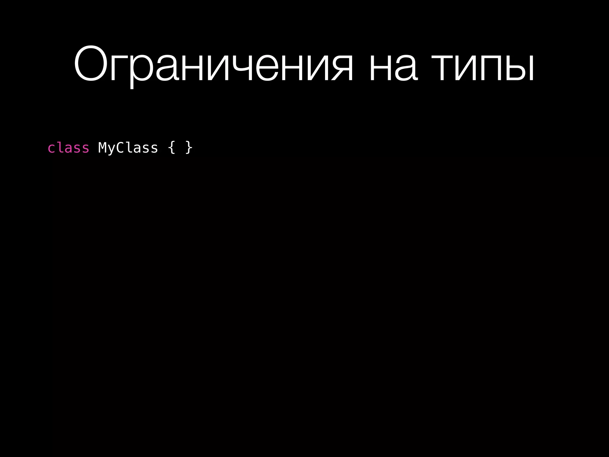 Ограничения на типы
class MyClass { }
 