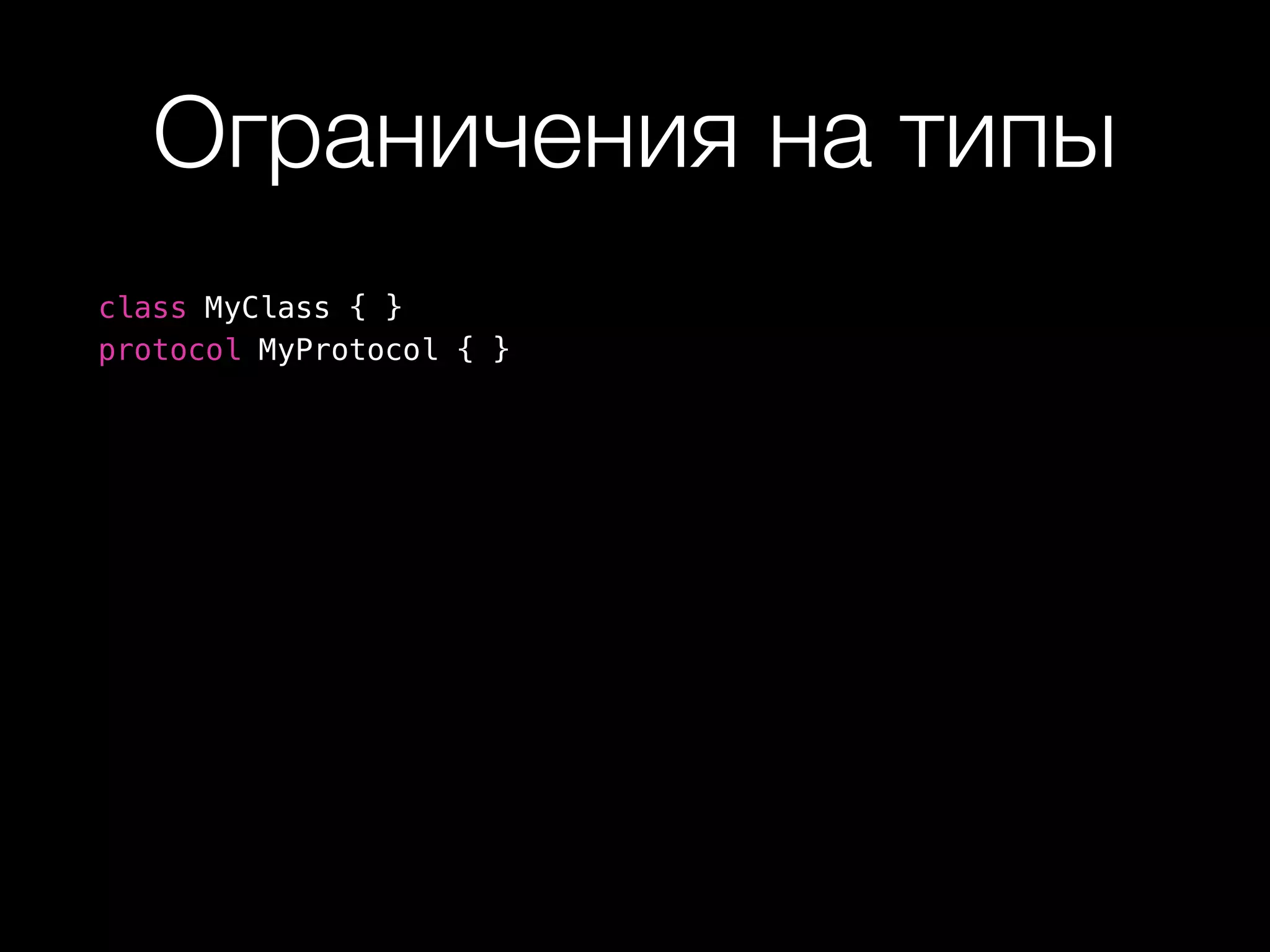 Ограничения на типы
class MyClass { }
protocol MyProtocol { }
 