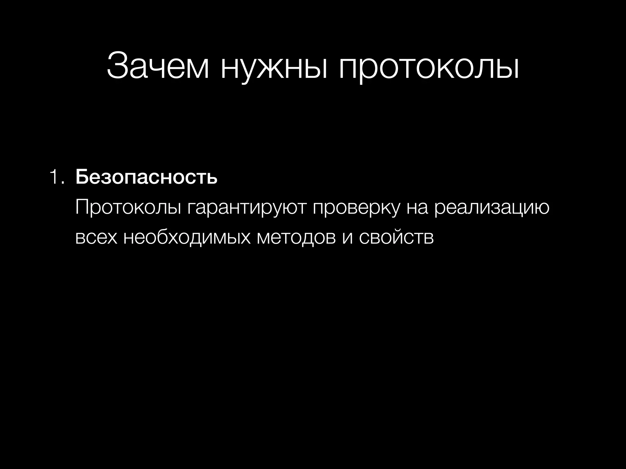 Зачем нужны протоколы
1. Безопасность  
Протоколы гарантируют проверку на реализацию
всех необходимых методов и свойств
 