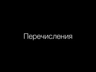 Перечисления
 