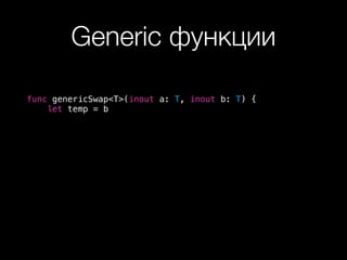 Generic функции
func genericSwap<T>(inout a: T, inout b: T) {
let temp = b
 