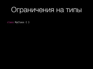 Ограничения на типы
class MyClass { }
 