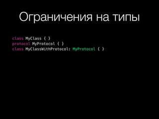 Ограничения на типы
class MyClass { }
protocol MyProtocol { }
class MyClassWithProtocol: MyProtocol { }
 