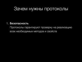 Зачем нужны протоколы
1. Безопасность  
Протоколы гарантируют проверку на реализацию
всех необходимых методов и свойств
 