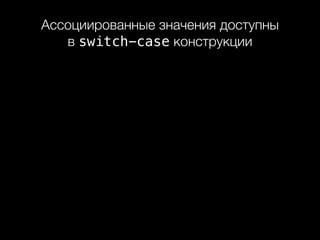 Ассоциированные значения доступны 
в switch-case конструкции
 