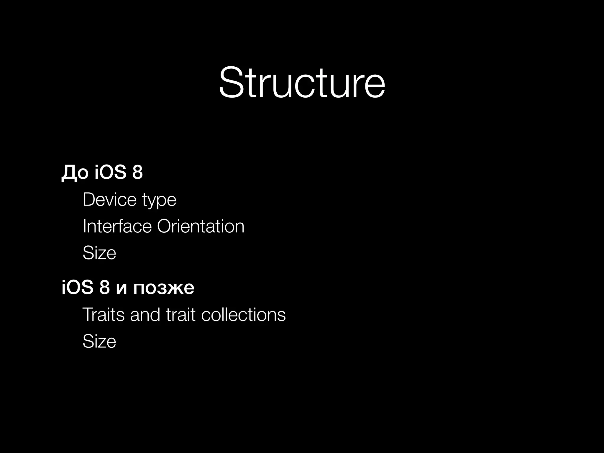 Structure 
До iOS 8 
Device type 
Interface Orientation 
Size 
iOS 8 и позже 
Traits and trait collections 
Size 
 
