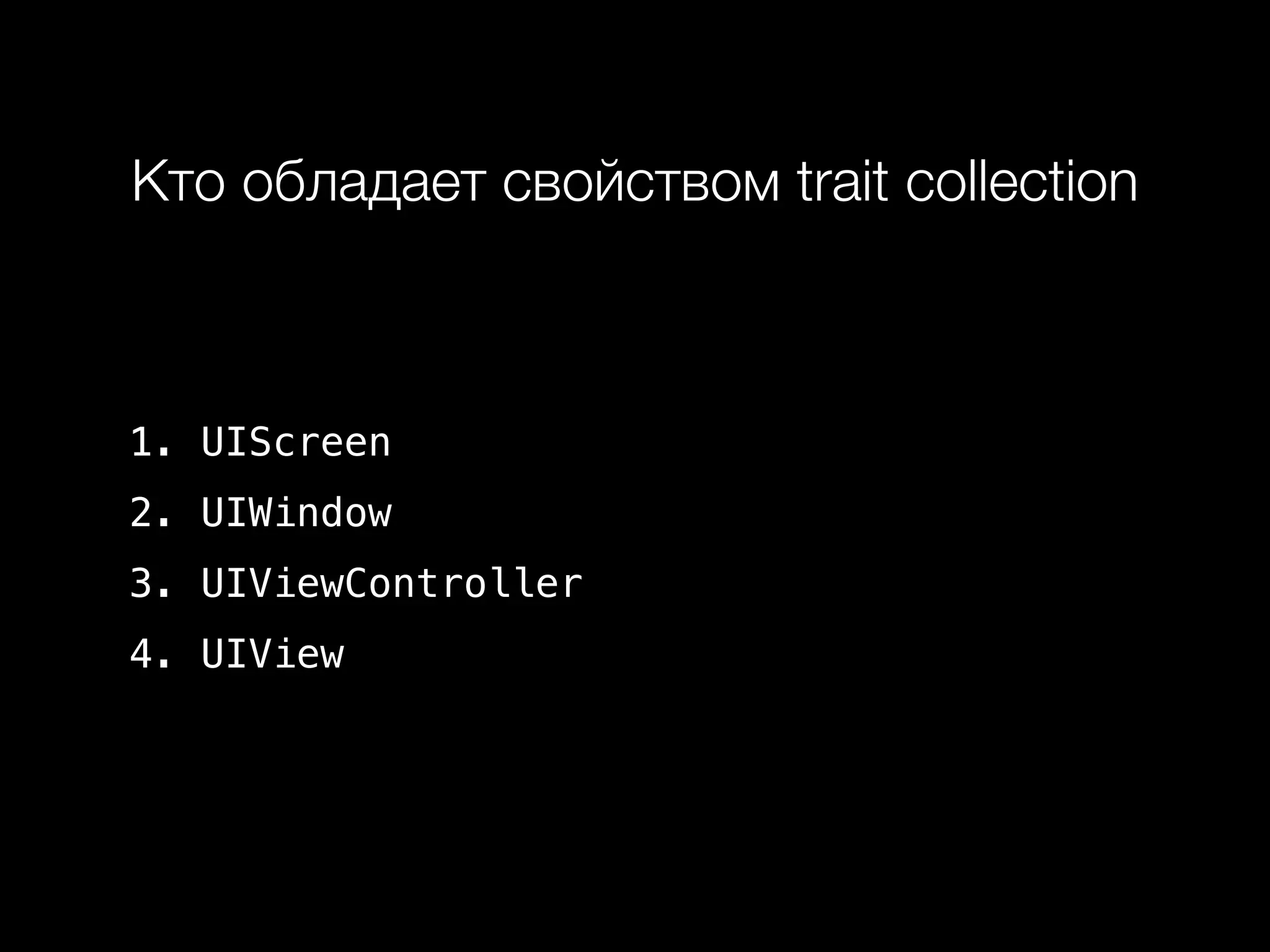 Кто обладает свойством trait collection 
1. UIScreen 
2. UIWindow 
3. UIViewController 
4. UIView 
