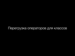 Перегрузка операторов для классов 
 