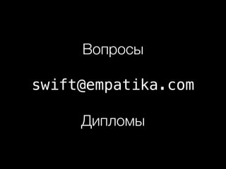 Вопросы 
swift@empatika.com 
Дипломы 
