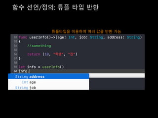 함수 선언/정의: 튜플 타입 반환
튜플타입을 이용하여 여러 값을 반환 가능
 