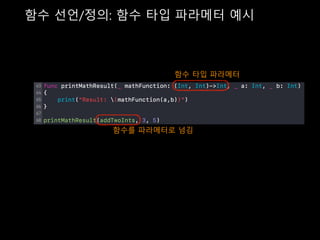 함수 선언/정의: 함수 타입 파라메터 예시
함수 타입 파라메터
함수를 파라메터로 넘김
 