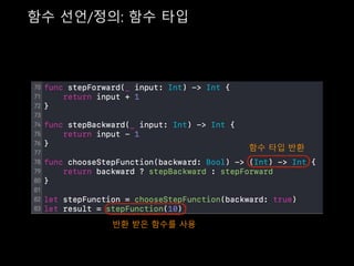 함수 선언/정의: 함수 타입
함수 타입 반환
반환 받은 함수를 사용
 