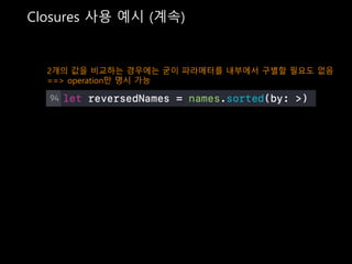 Closures 사용 예시 (계속)
2개의 값을 비교하는 경우에는 굳이 파라메터를 내부에서 구별할 필요도 없음
==> operation만 명시 가능
 