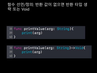 함수 선언/정의: 반환 값이 없으면 반환 타입 생
략 또는 Void
 