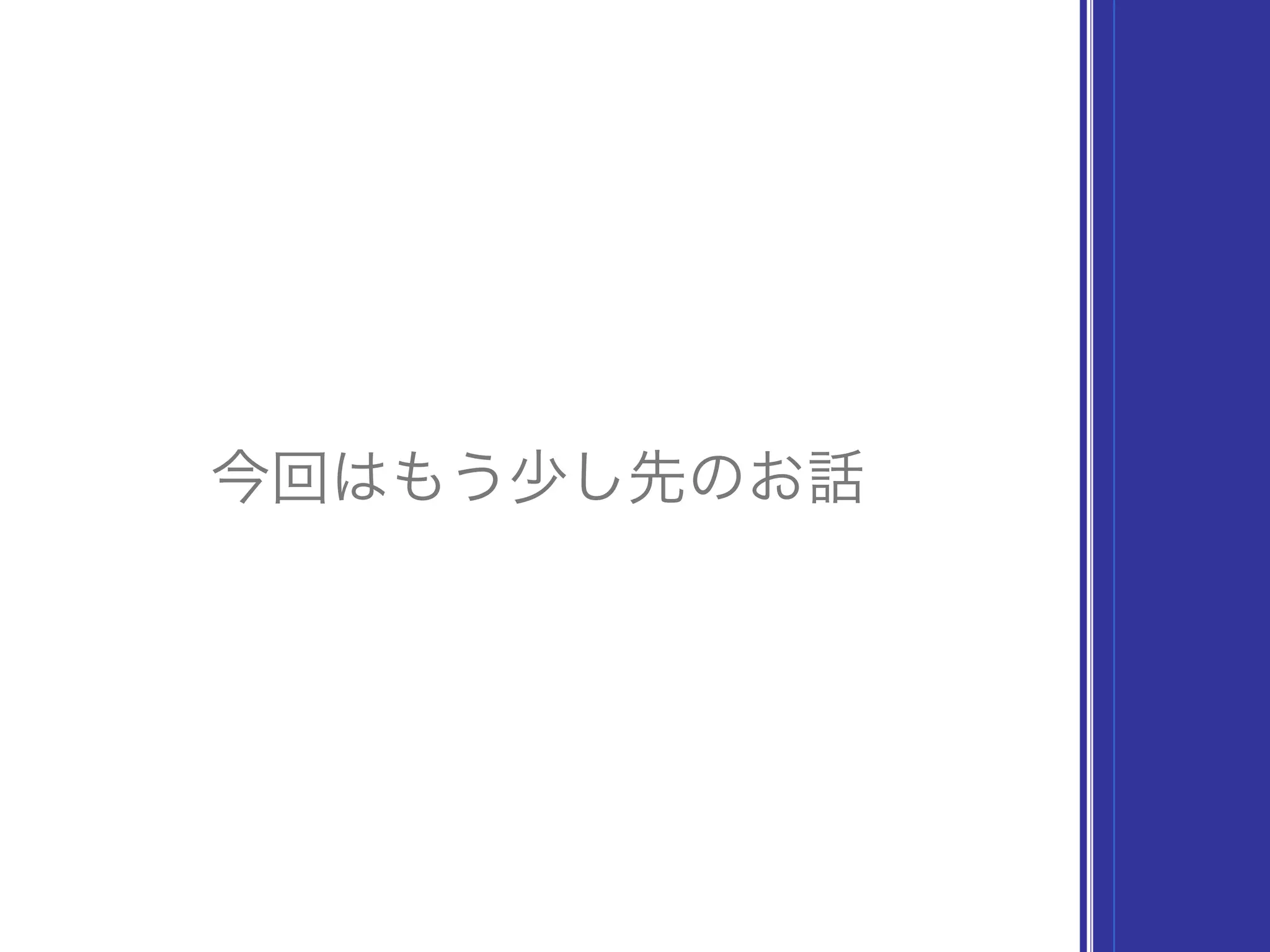今回はもう少し先のお話
 