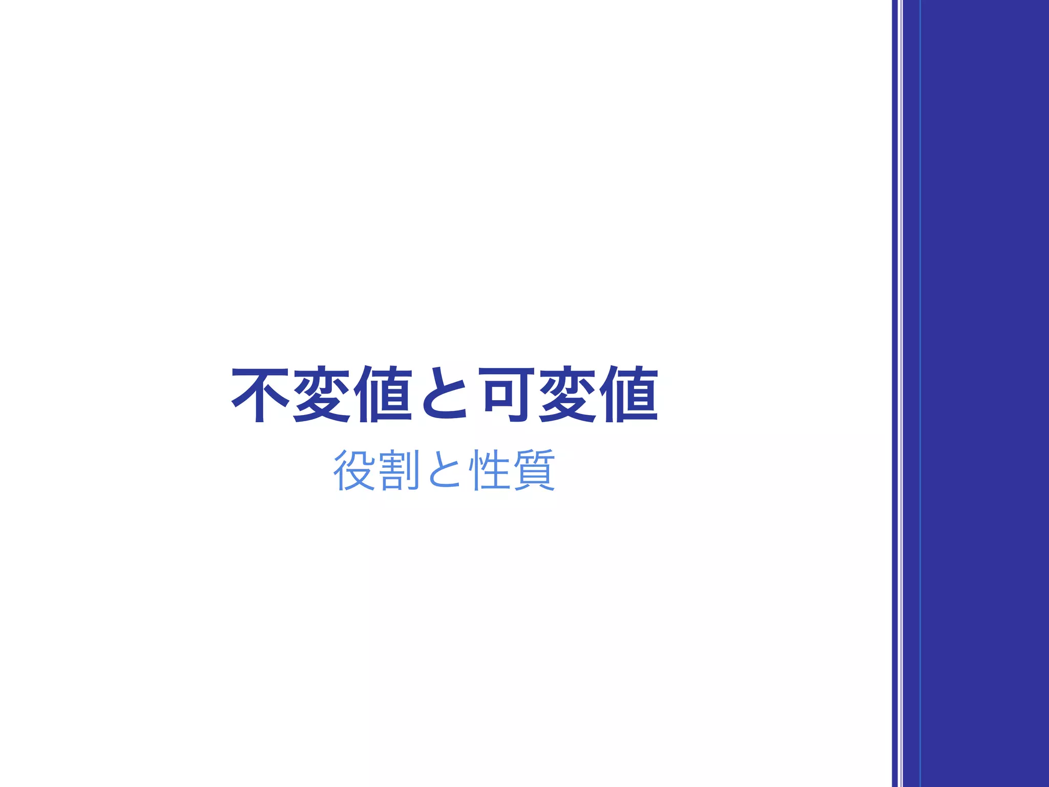 不変値と可変値
役割と性質
 