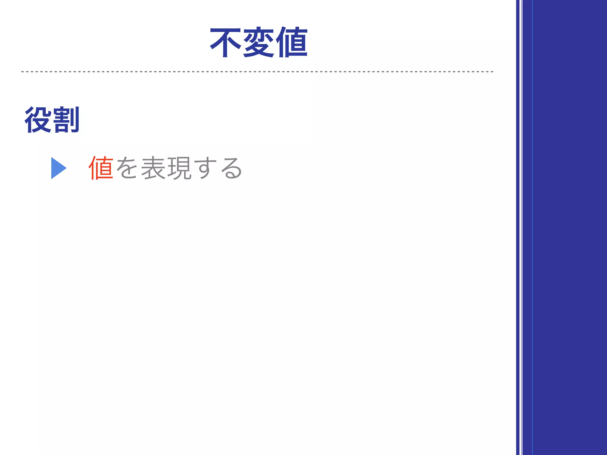 役割
▶ 値を表現する
不変値
 