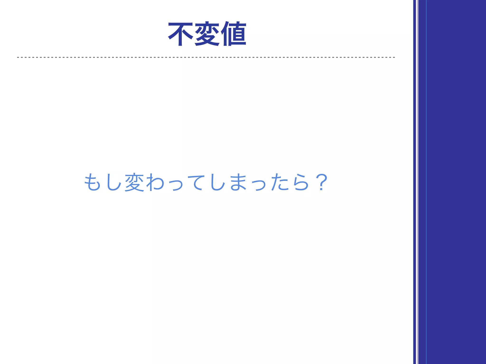 もし変わってしまったら？
不変値
 