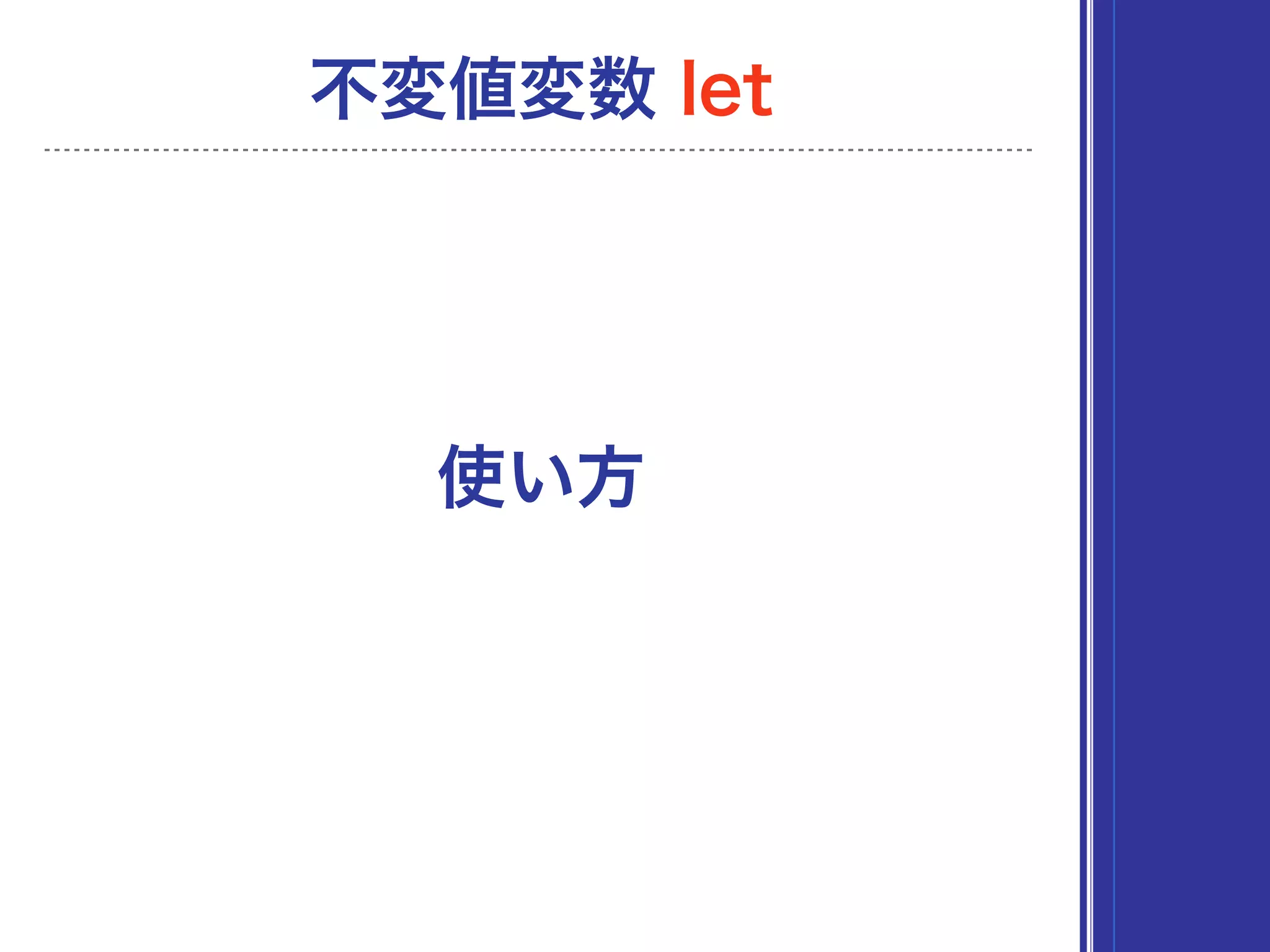 使い方
不変値変数 let
 