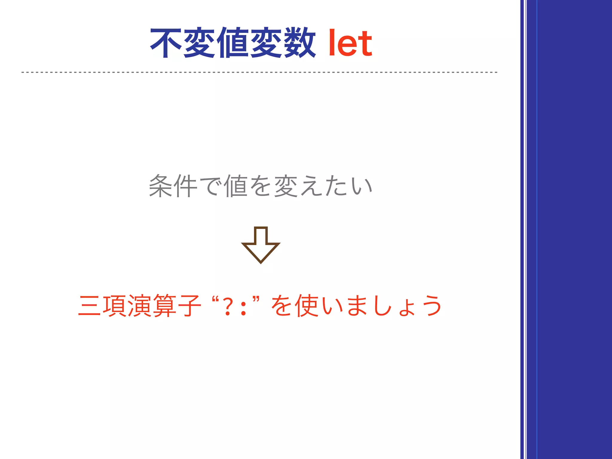 三項演算子 ?: を使いましょう
不変値変数 let
条件で値を変えたい
 