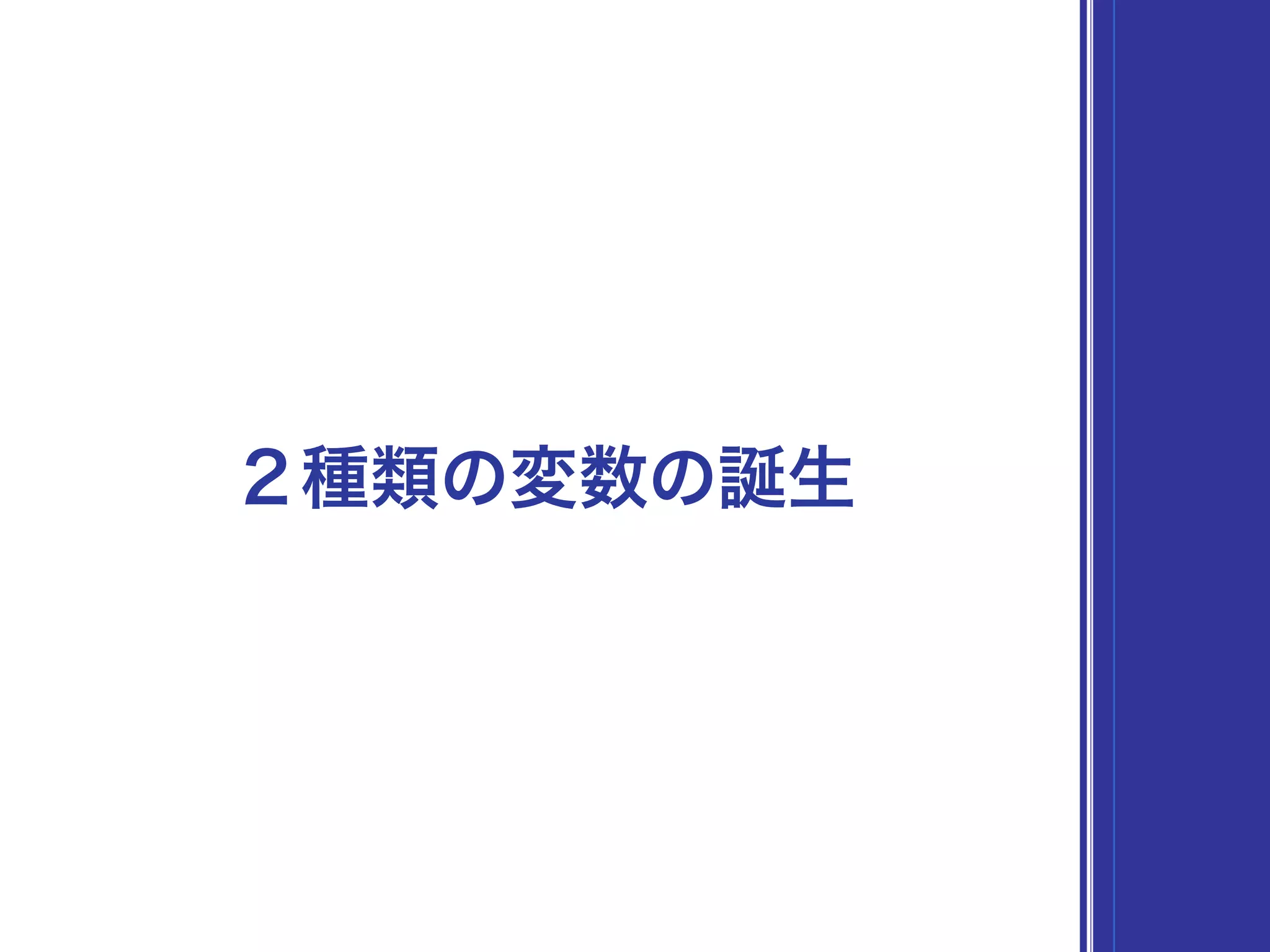 ２種類の変数の誕生
 