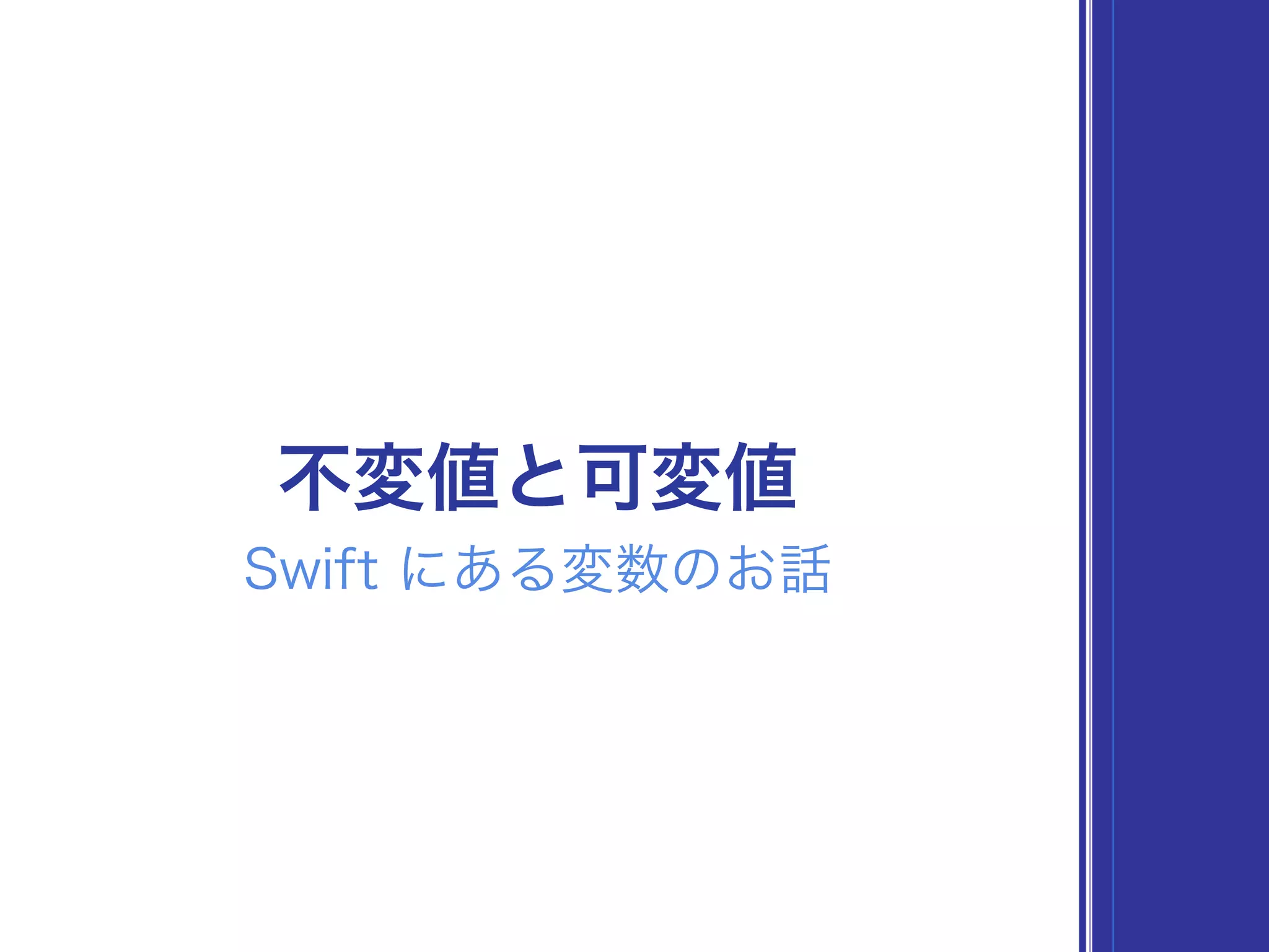 不変値と可変値
Swift にある変数のお話
 