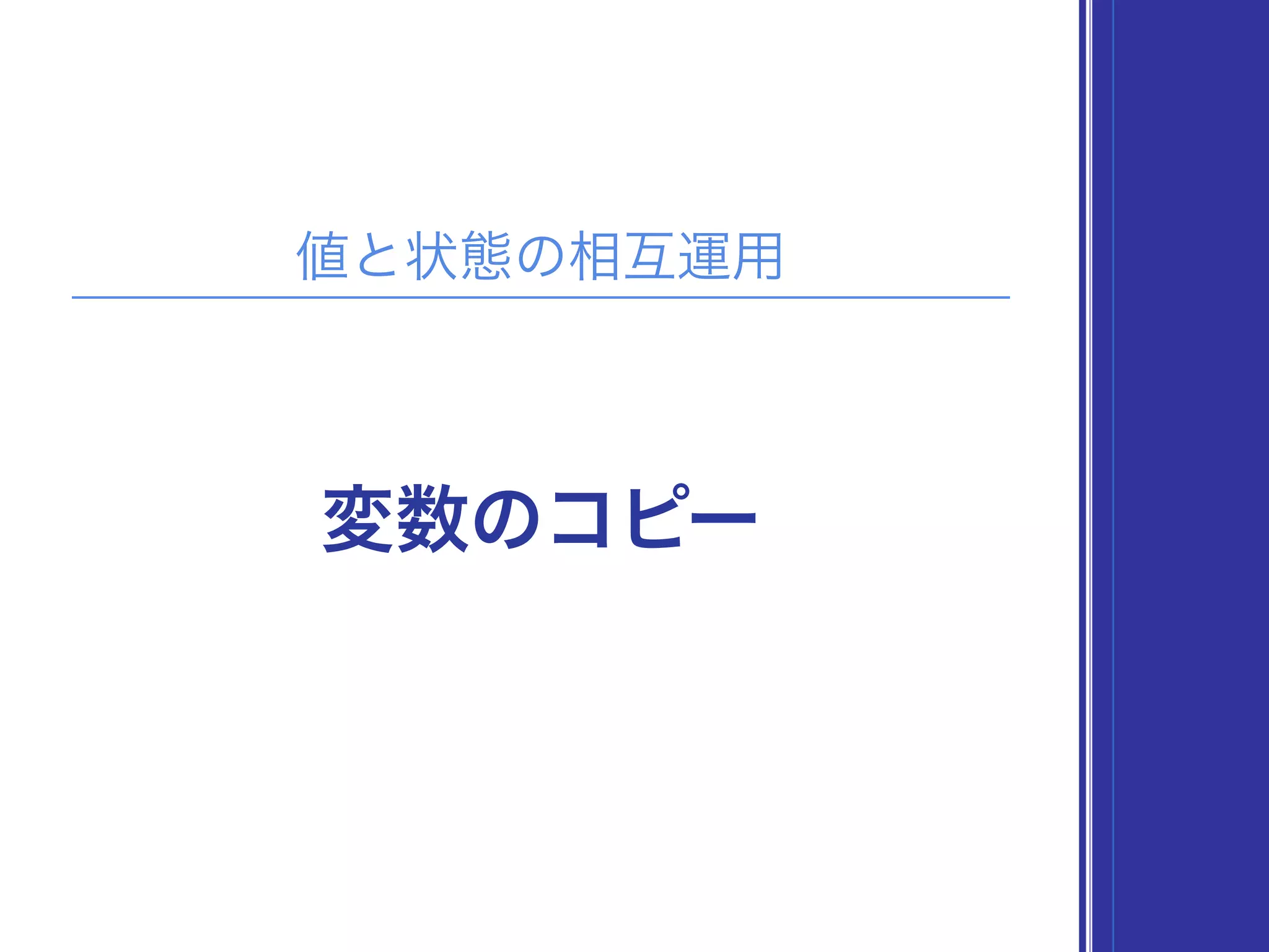 値と状態の相互運用
変数のコピー
 