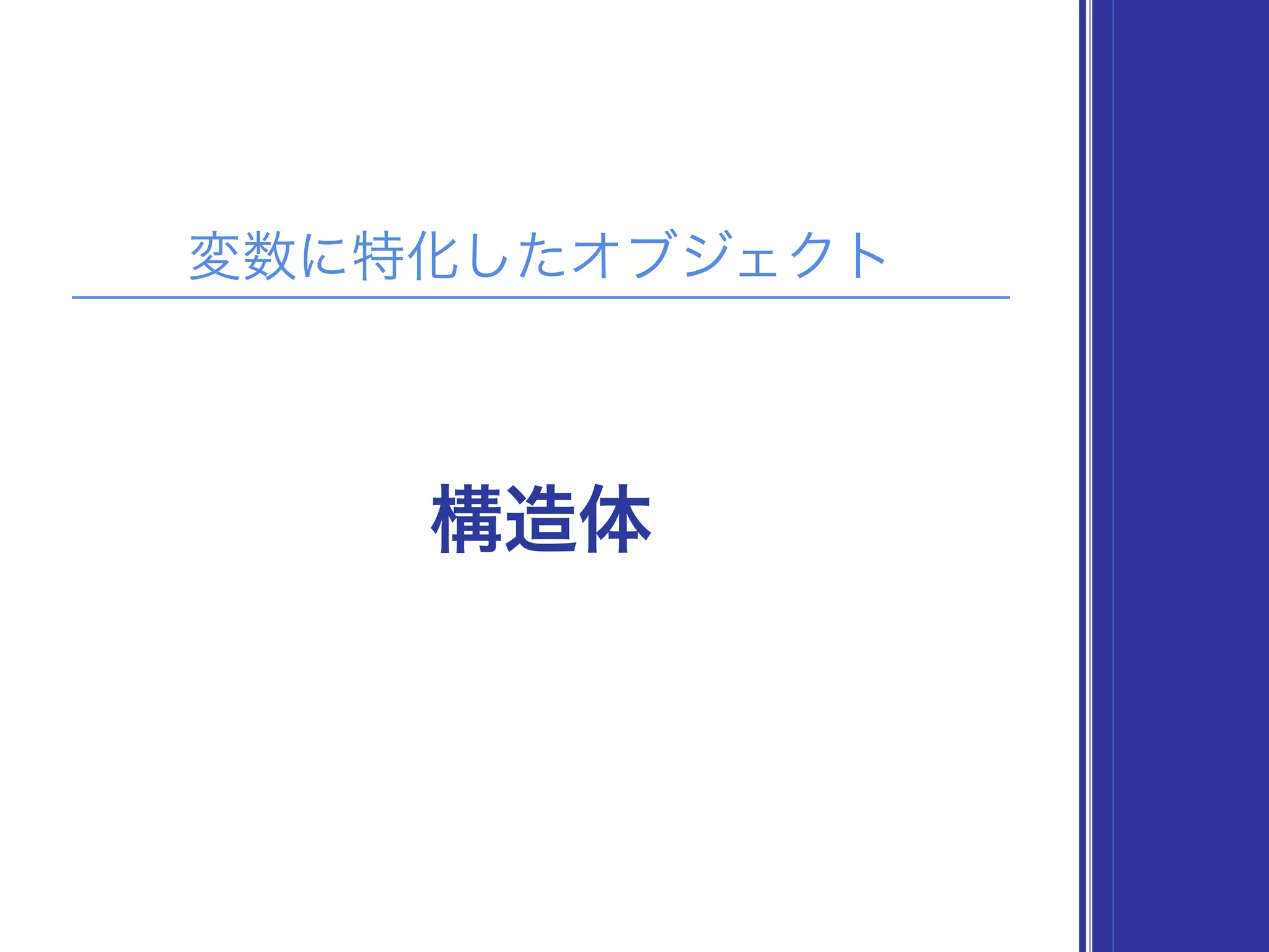 変数に特化したオブジェクト
構造体
 