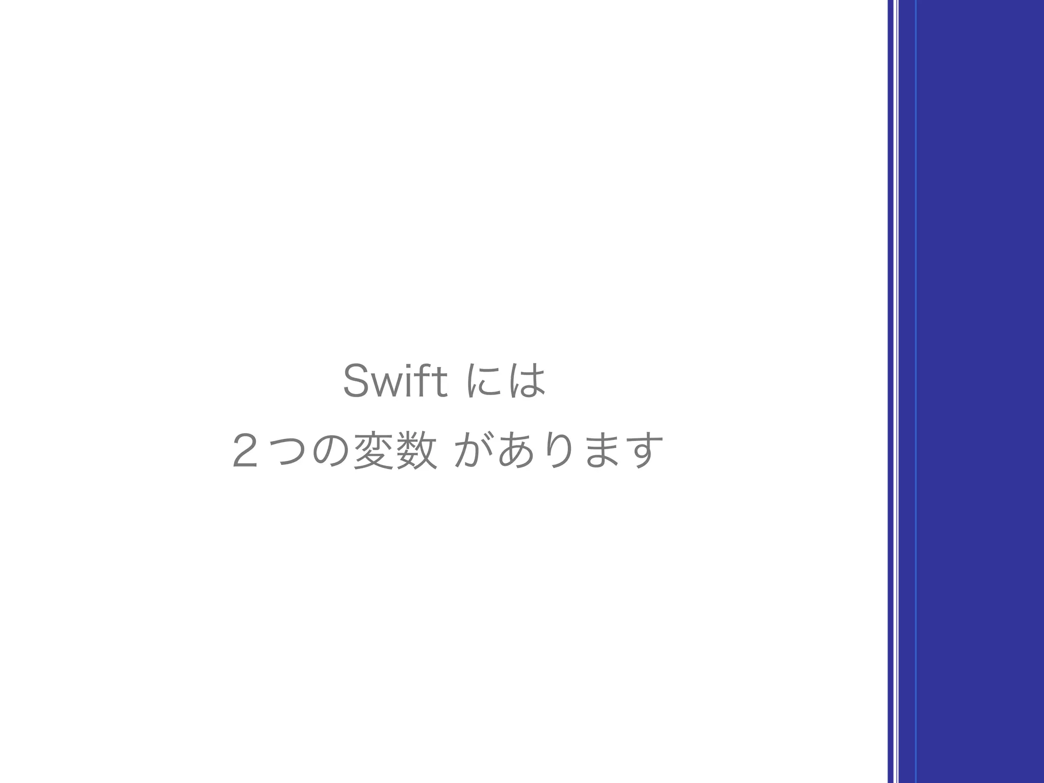 Swift には
２つの変数 があります
 