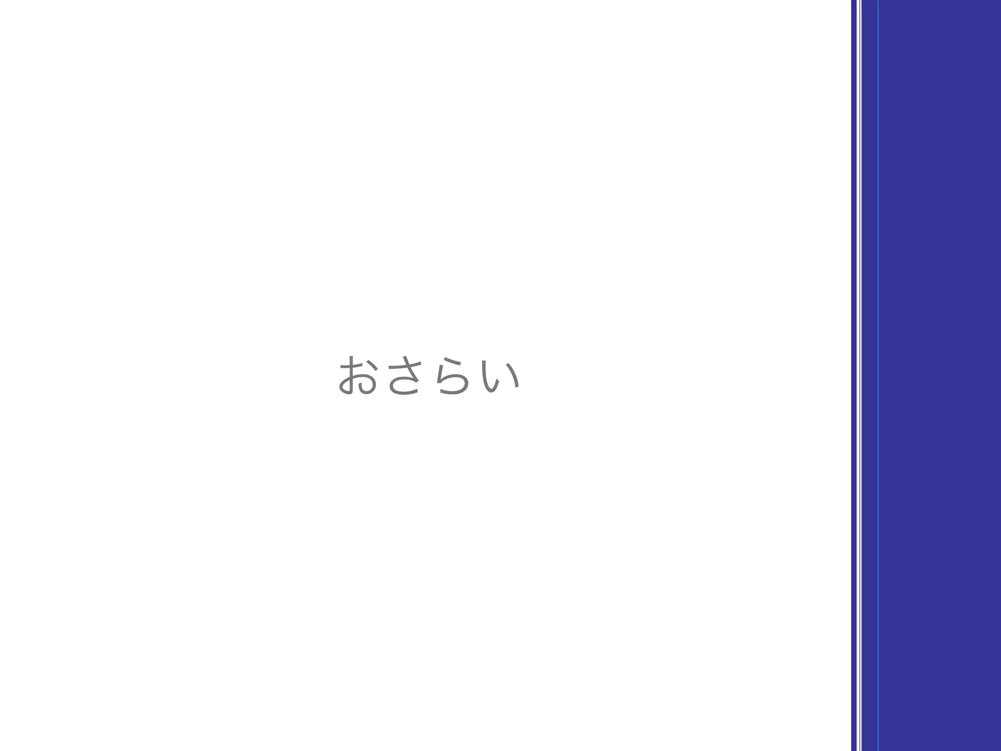 おさらい
 