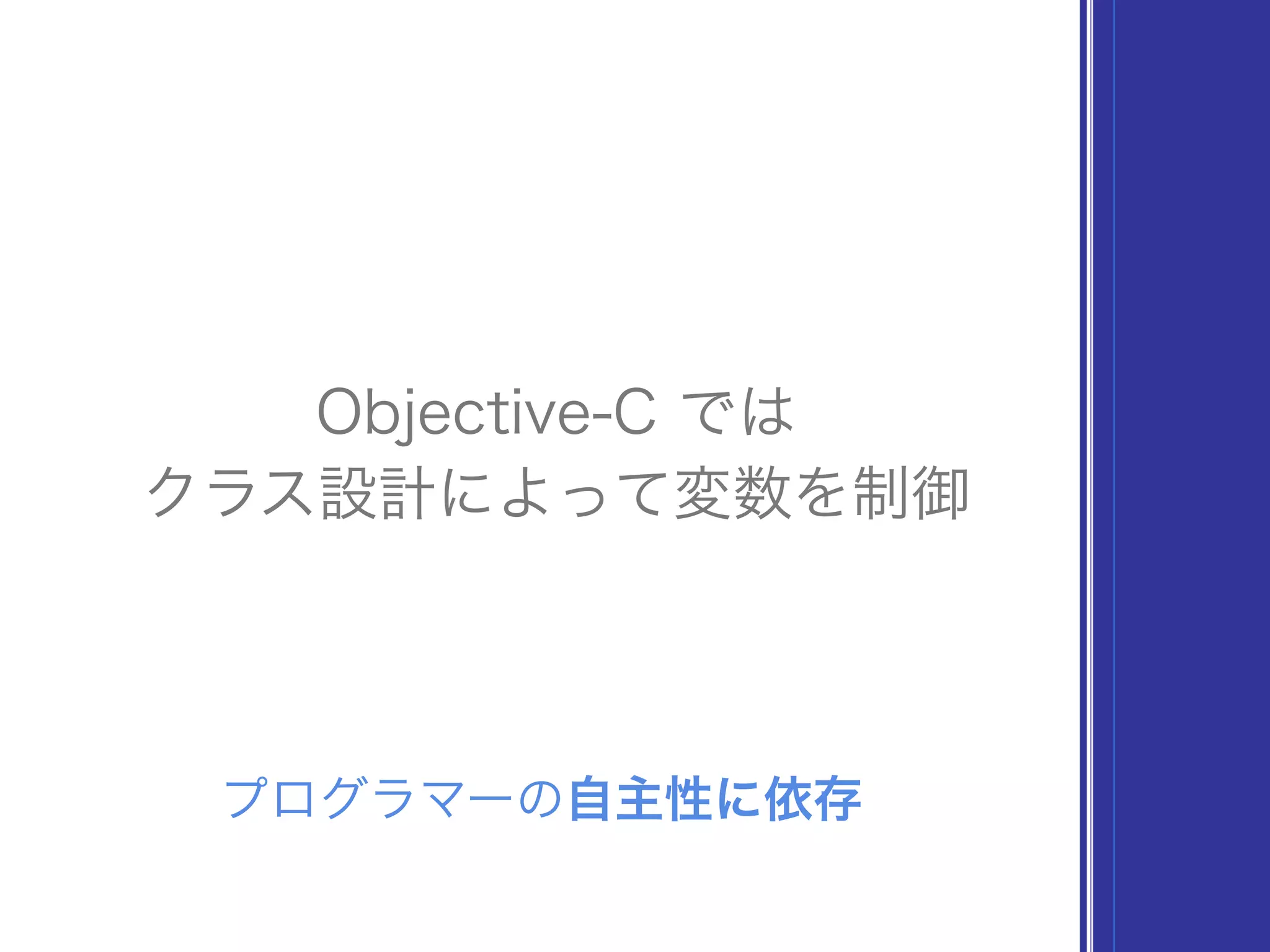 Objective-C では
クラス設計によって変数を制御
プログラマーの自主性に依存
 