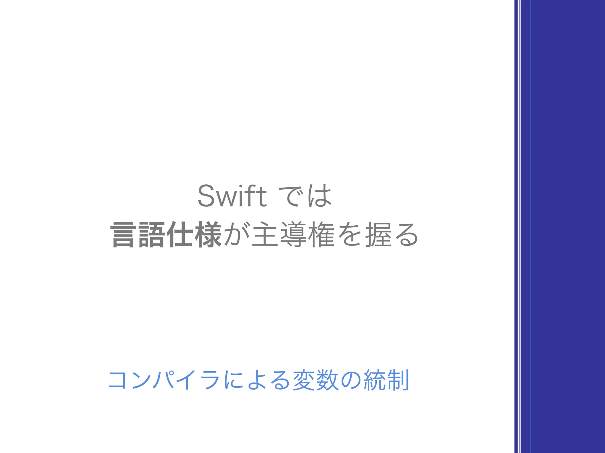 Swift では
言語仕様が主導権を握る
コンパイラによる変数の統制
 