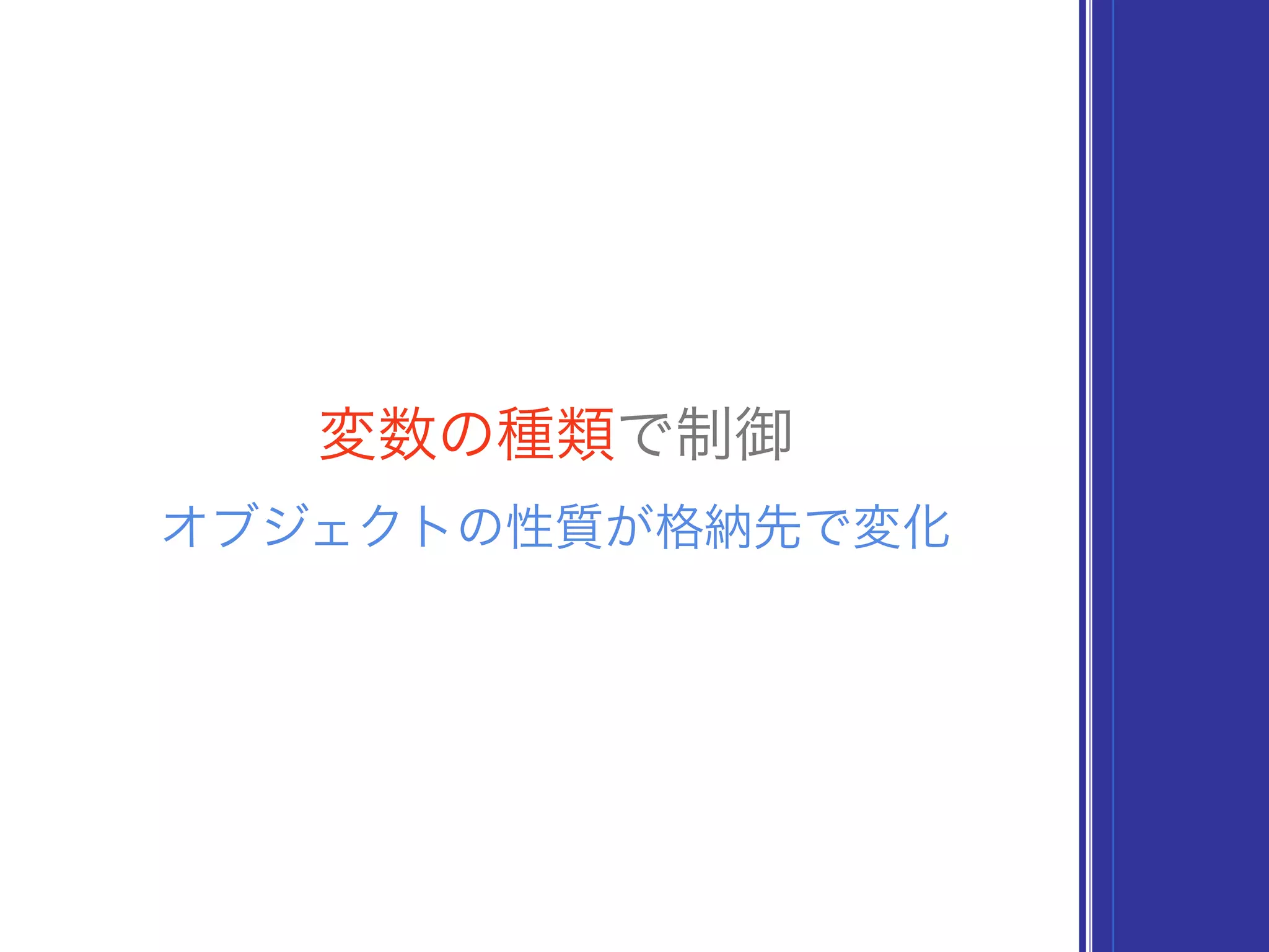 変数の種類で制御
オブジェクトの性質が格納先で変化
 