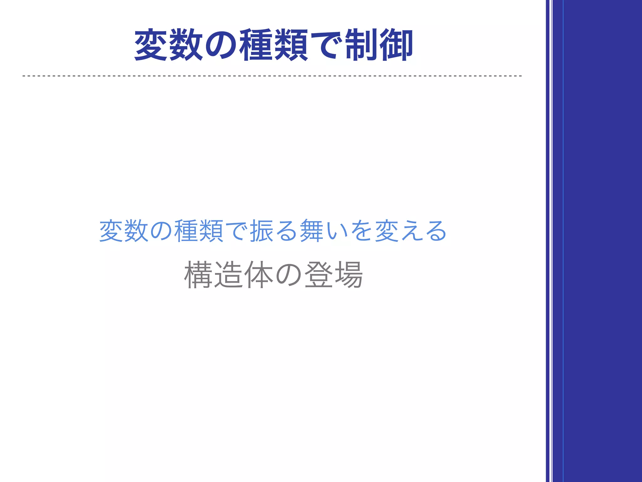 変数の種類で振る舞いを変える
変数の種類で制御
構造体の登場
 