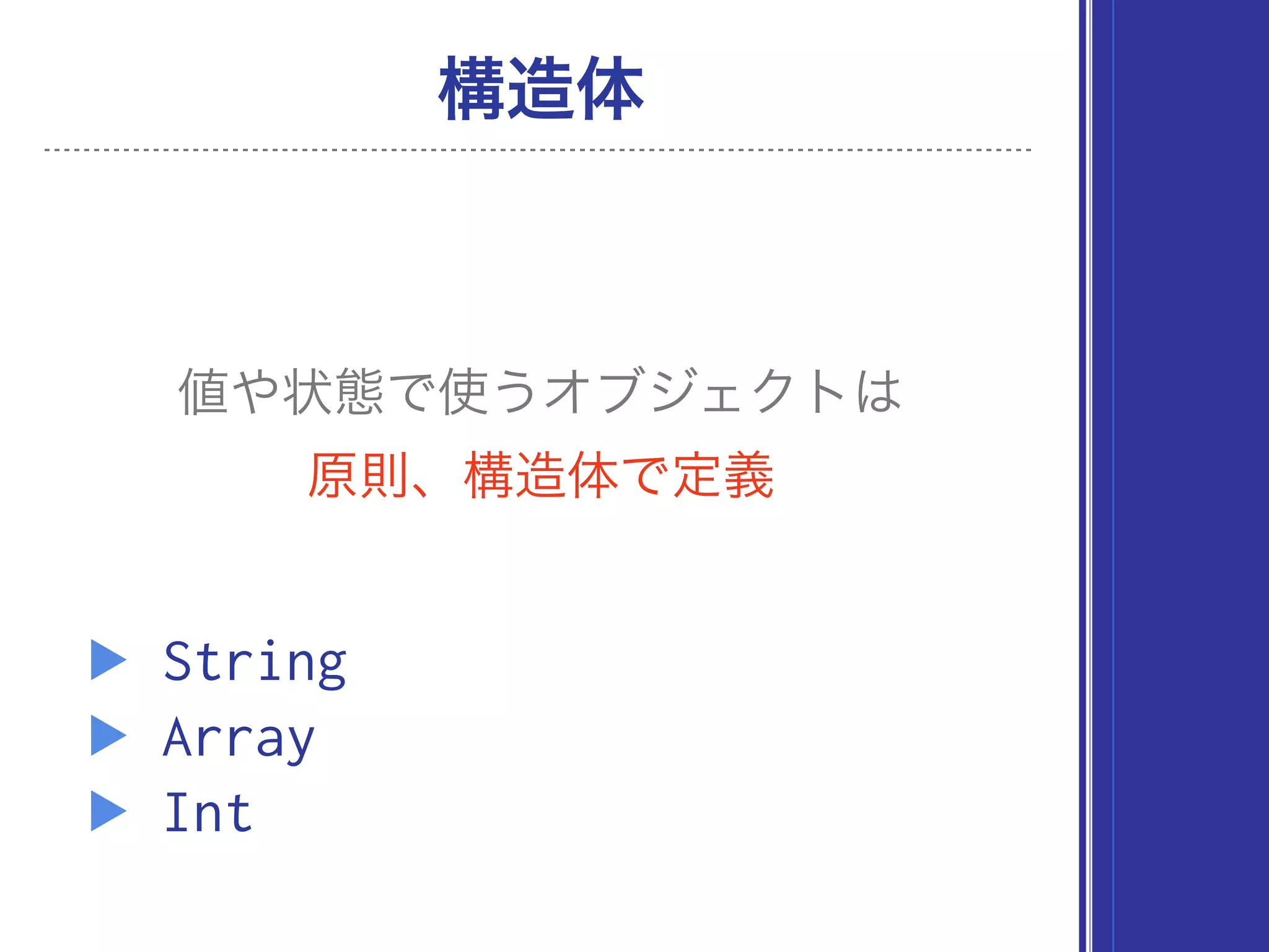 値や状態で使うオブジェクトは
構造体
原則、構造体で定義
▶ String
▶ Array
▶ Int
 