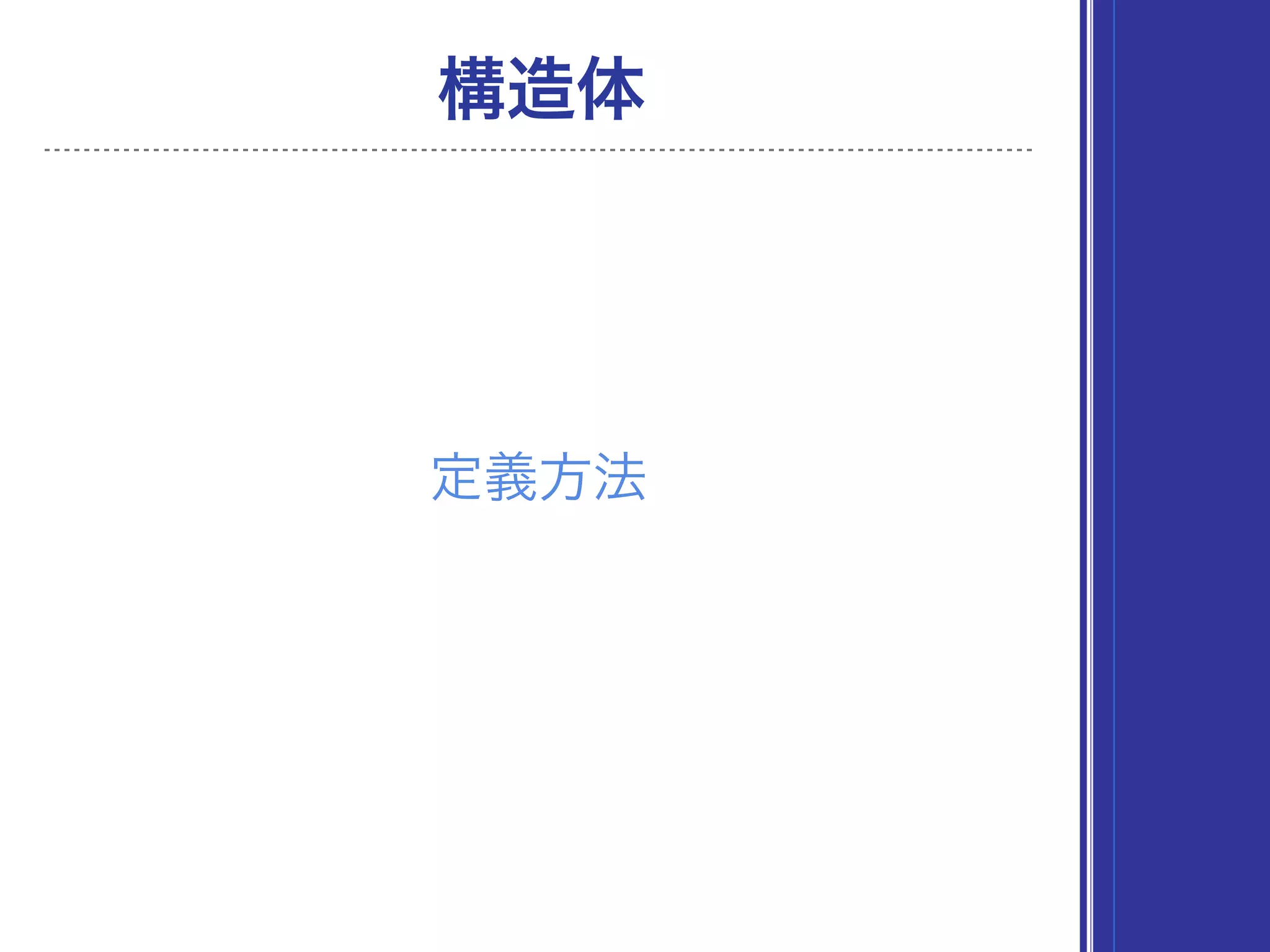 構造体
定義方法
 