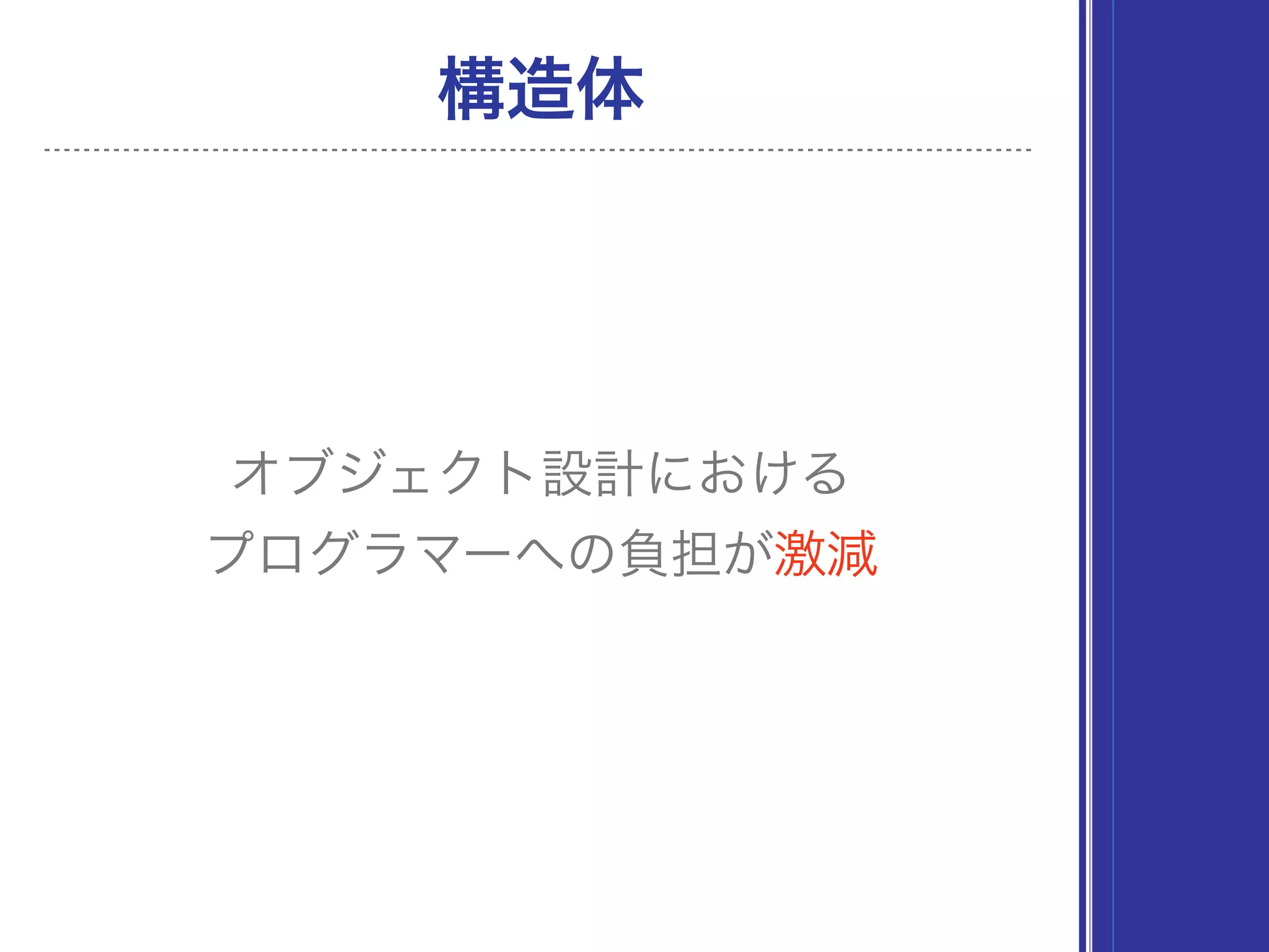 構造体
オブジェクト設計における
プログラマーへの負担が激減
 